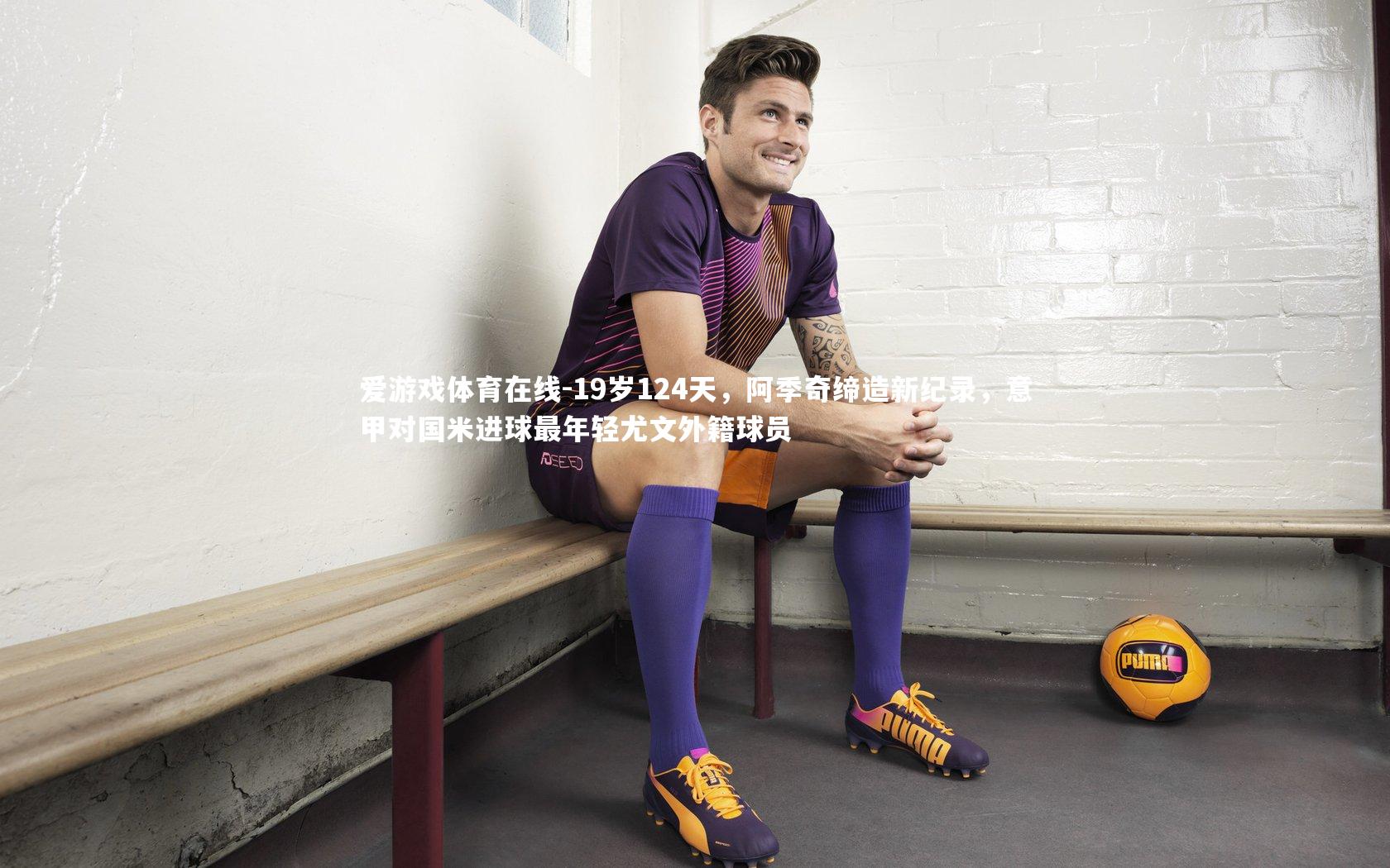 19岁124天，阿季奇缔造新纪录，意甲对国米进球最年轻尤文外籍球员