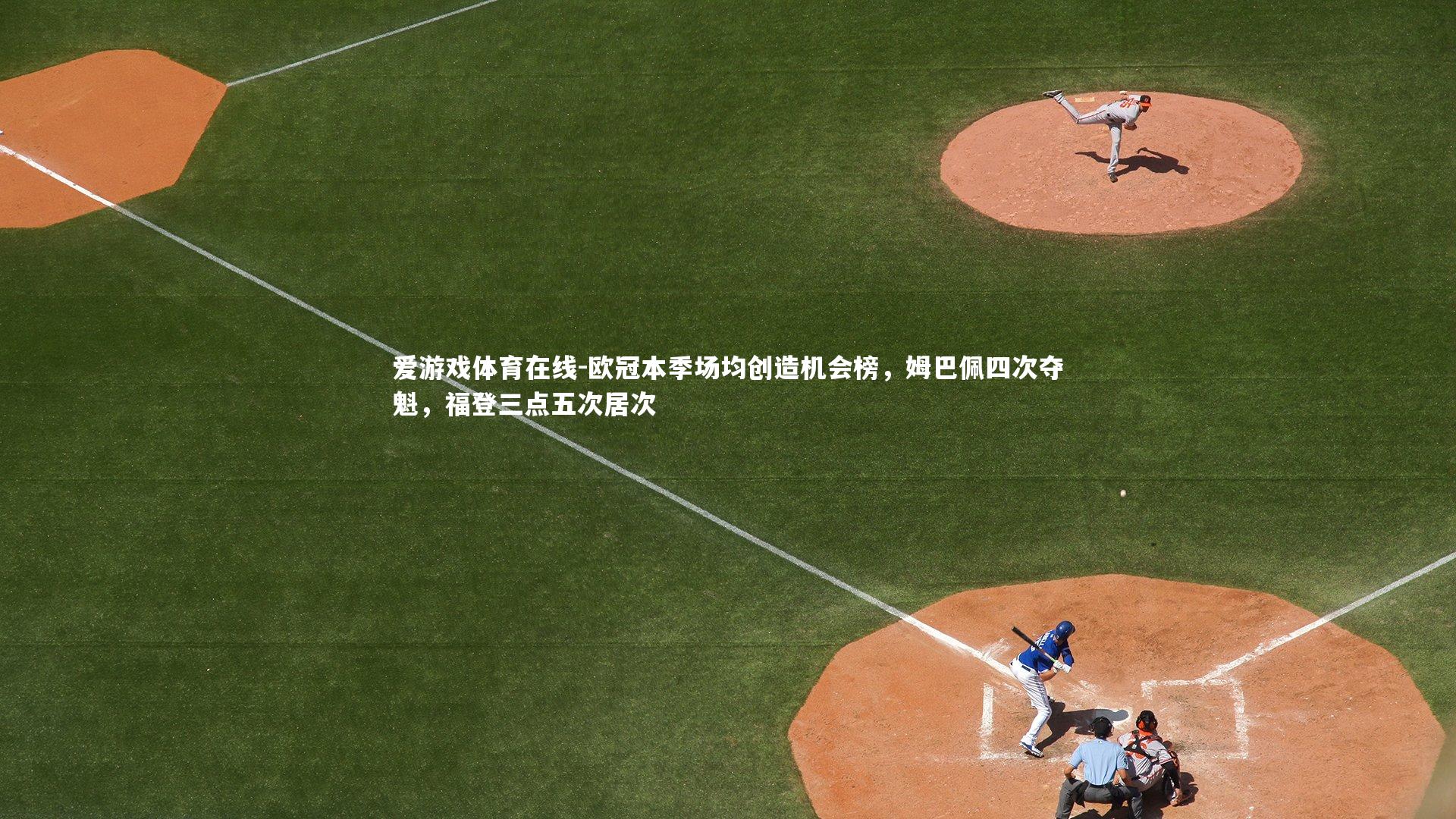 欧冠本季场均创造机会榜，姆巴佩四次夺魁，福登三点五次居次